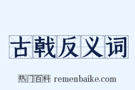 古戟反义词是什么意思的图片